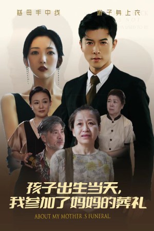 孩子出生当天我参加了妈妈的葬礼（孩子出生当天，我参加了妈妈的葬礼）（75集）