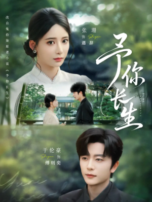 予你长生（69集）