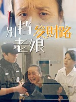 别挡老娘发财路（14集）