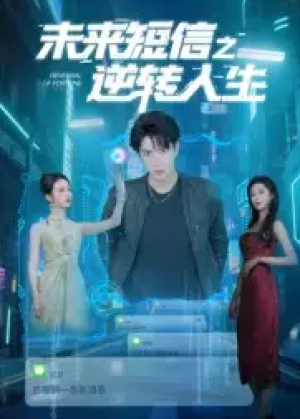未来短信之逆转人生（90集）