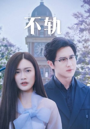 不轨（39集）