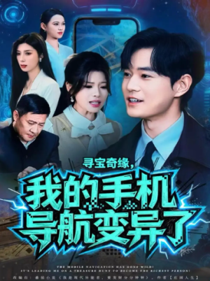 寻宝奇缘我的手机导航变异了（80集）