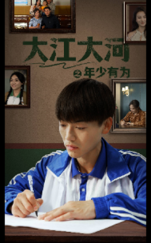 《大江大河之年少有为》（65集）