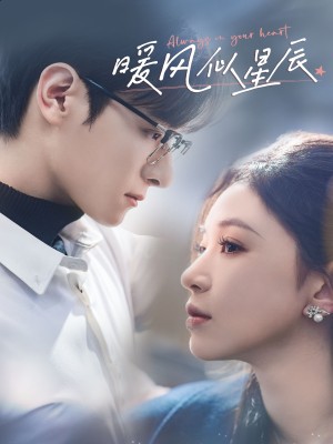 暖风似星辰（62集）