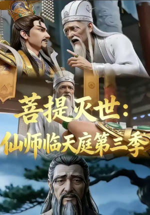 菩提灭世仙师临天庭第三季（53集）