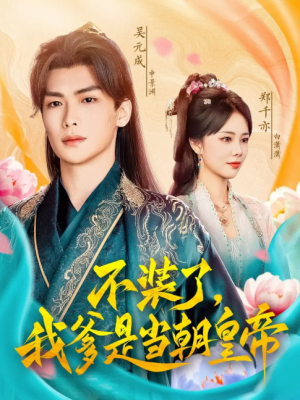 不装了，我爹是当朝皇帝（不装了我爹是当朝皇帝）（65集）