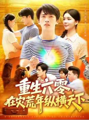 重生六零在灾荒年纵横天下（重生六零，在灾荒年纵横天下） (83集) 