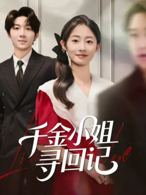 千金小姐寻回记（60集）