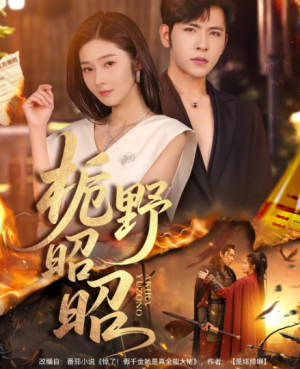 栀野昭昭（66集）