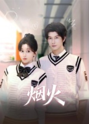 烟火（34集）
