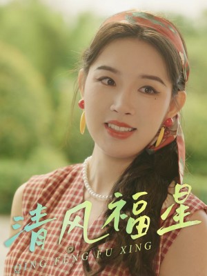 清风福星（51集）