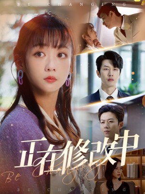 正在修改中（30集）