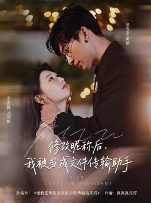 修改昵称后，我被当成文件传输助手&修改昵称后我被当成文件传输助手 (81集) 