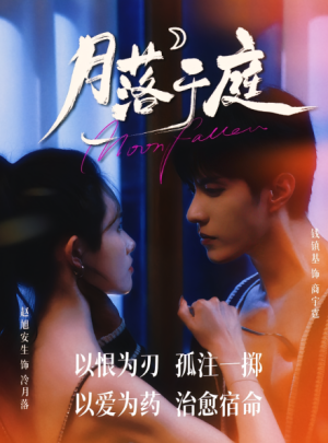 月落于庭（70集）