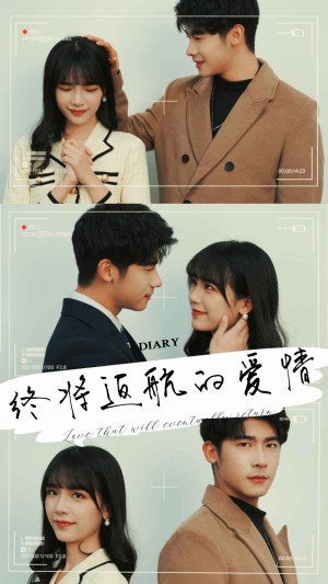 终将返航的爱情（66集）