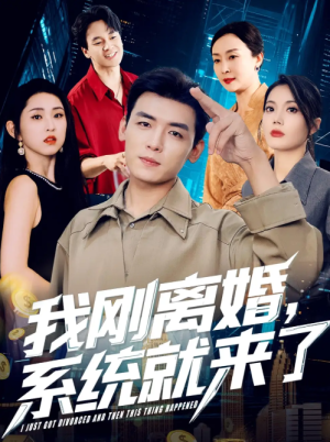 我刚离婚，系统就来了&我刚离婚系统就来了（80集）