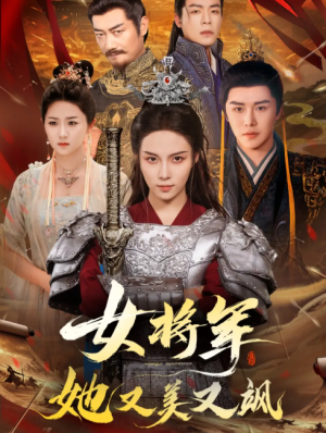 女将军她又美又飒（61集）