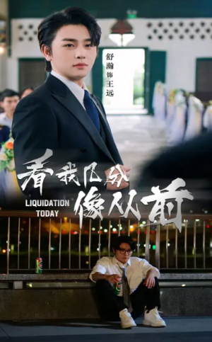 看我几分像从前（67集）