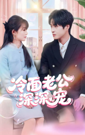 冷面老公深深宠（60）