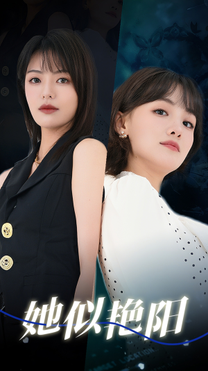 她似艳阳（50集）