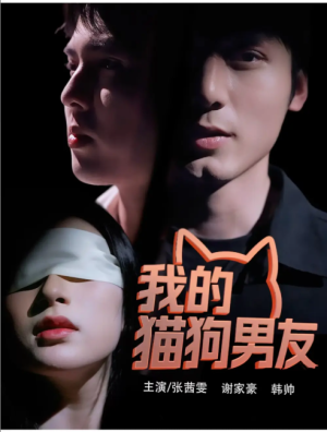 我的猫狗男友（53集）