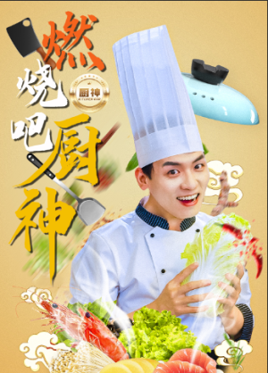 燃烧吧厨神（30集）
