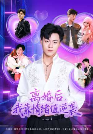 离婚后我靠情绪值逆袭（80集）