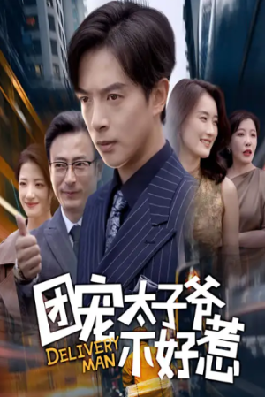 团宠太子爷不好惹（71集）