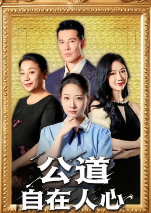 ﻿公道自在人心（61集）