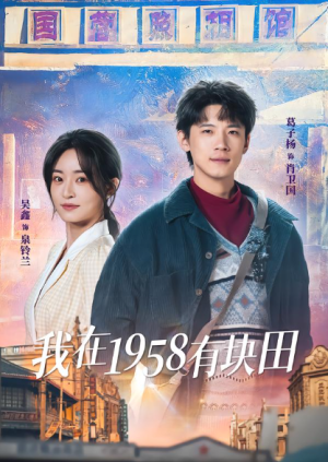 我在1958有块田（84集）