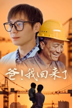 《爸!我回来了(爸我回来了)》(26集)
