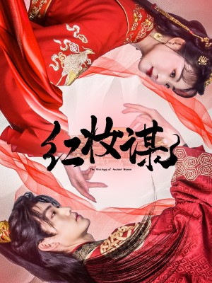 红妆谋（50集）