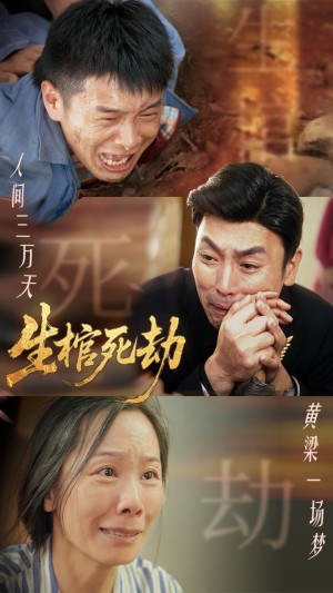 生棺死劫（38集）