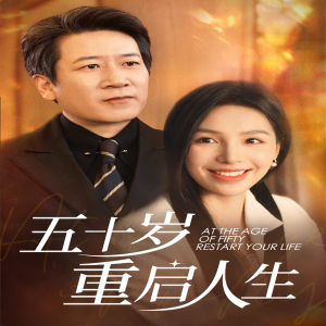 五十岁重启人生（42集）