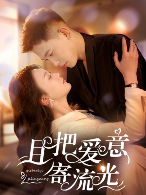且把爱意寄流光（100集）