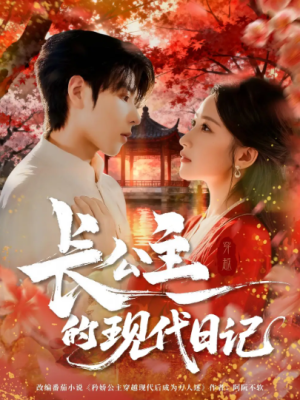 长公主的现代日记（64集）