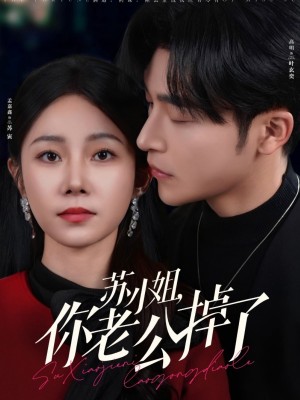 苏小姐你老公掉了（80集）