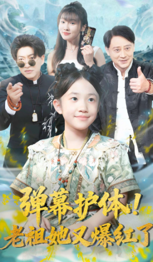 弹幕护体老祖她又爆红了（87集）
