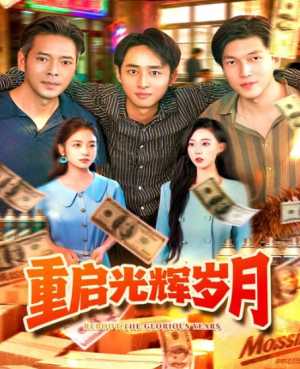 重启光辉岁月（83集）