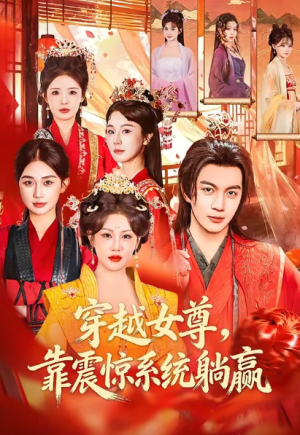 穿越女尊靠震惊系统躺赢（96集）