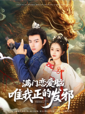 满门恋爱脑唯我正的发邪（82集）