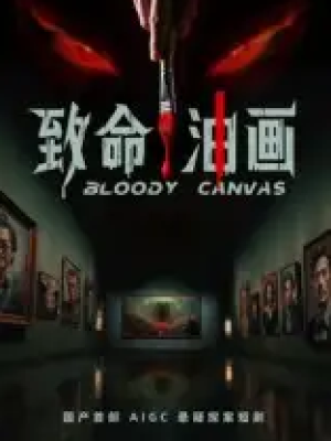 致命油画（15集）