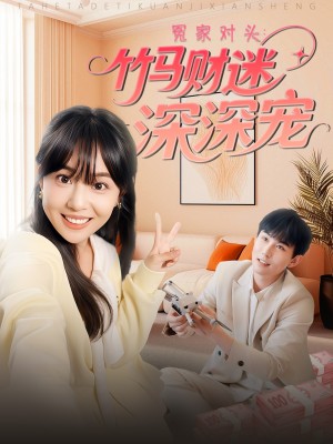 冤家对头竹马财迷深深宠（冤家对头：竹马财迷深深宠）（60集）