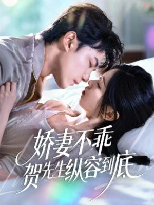娇妻不乖贺先生纵容到底（50集）