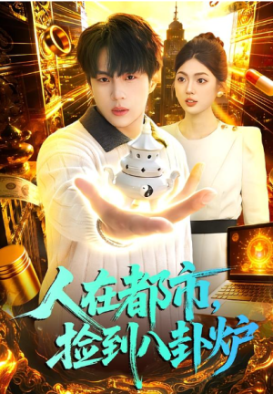 人在都市捡到八卦炉（110集）