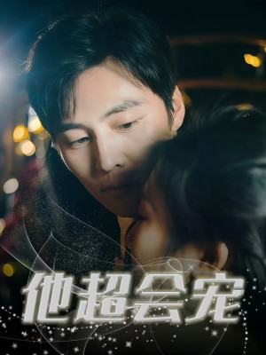 他超会宠（60集）