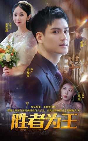 胜者为王（93集）