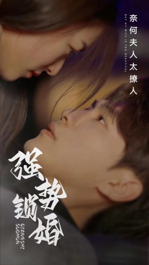 《强势锁婚奈何夫人太撩人》(60集)