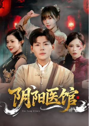 阴阳医馆（64集）