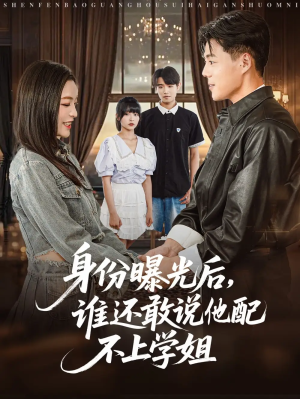 身份曝光后谁还敢说他配不上学姐（78集）